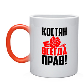 Кружка хамелеон с принтом Костян всегда прав! в городе Новоалтайск, керамика | меняет цвет при нагревании, емкость 330 мл | злой | имена | именная | имя | искры | кисть | константин | костик | костюня | костюша | костя | красная | кулак | кулаком | мужик | надпись | подпись | рука | с именем | строгий | стук | удар | черная