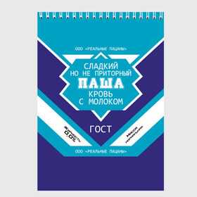 Скетчбук с принтом Паша - банка сгущенки в городе Новоалтайск, 100% бумага
 | 48 листов, плотность листов — 100 г/м2, плотность картонной обложки — 250 г/м2. Листы скреплены сверху удобной пружинной спиралью | банка | жирность | имена | именная | имя | кровь | молоко | надпись | ноль | павел | павлик | павлуша | паха | пацаны | паша | пашка | пашуня | подпись | приторный | процентов | реальные | с именем