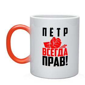 Кружка хамелеон с принтом Пётр всегда прав! в городе Новоалтайск, керамика | меняет цвет при нагревании, емкость 330 мл | злой | имена | именная | имя | искры | кисть | красная | кулак | кулаком | мужик | надпись | пётр | петруня | петруха | петька | петюня | петя | подпись | рука | с именем | строгий | стук | удар | черная