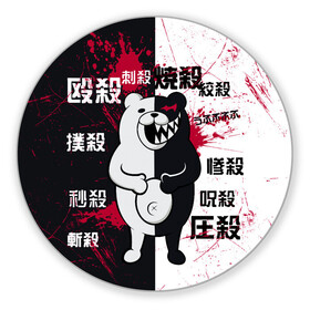 Коврик для мышки круглый с принтом Monokuma в городе Новоалтайск, резина и полиэстер | круглая форма, изображение наносится на всю лицевую часть | danganronpa | директор | пик надежды | ученик | школа
