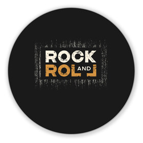Коврик для мышки круглый с принтом Rock and Roll (Z) в городе Новоалтайск, резина и полиэстер | круглая форма, изображение наносится на всю лицевую часть | rock | rock and roll | блюз | госпел | драйв | кантри | качайся и катись | музыка | музыкальная | панк | панки | рок | рок н ролл | рокер | хой
