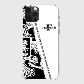 Чехол для iPhone 12 Pro Max с принтом Георгий в городе Новоалтайск, Силикон |  | Тематика изображения на принте: russia | белая | большой | георгий | гера | герб | геша | гора | гоша | жора | имена | именная | имя | надпись | орел | патриот | подпись | полоса | потертости | российская федерация | россия | рф | с именем