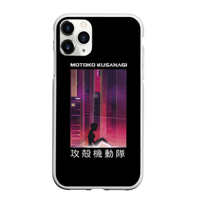 Чехол для iPhone 11 Pro Max матовый с принтом Призрак в доспехах в городе Новоалтайск, Силикон |  | Тематика изображения на принте: cyberpunk | future | ghost | interface | japan | manmachine | meha | shell | аниме | бато | будущее | девятый | доспехах | доспехи | иероглифы | киберпанк | киборг | кусанаги | майор | меха | мотоко | одиночки | отдел | призрак | робот