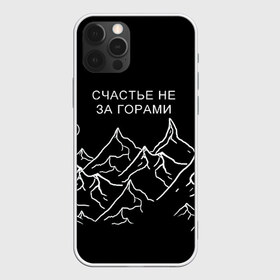 Чехол для iPhone 12 Pro Max с принтом Счастье не за горами в городе Новоалтайск, Силикон |  | Тематика изображения на принте: горы | популярная цитата | прикольная надпись | природа | счастье не за горами | чёрный