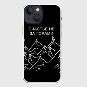 Чехол для iPhone 13 mini с принтом Счастье не за горами в городе Новоалтайск,  |  | Тематика изображения на принте: горы | популярная цитата | прикольная надпись | природа | счастье не за горами | чёрный