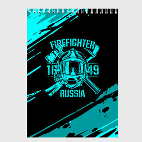 Скетчбук с принтом FIREFIGHTER 1649 RUSSIA в городе Новоалтайск, 100% бумага
 | 48 листов, плотность листов — 100 г/м2, плотность картонной обложки — 250 г/м2. Листы скреплены сверху удобной пружинной спиралью | Тематика изображения на принте: 112 | firefighter | багор | бирюзовая | герб | гкчс | голубая | знак | лого | логотип | мчс | мчсник | пожарная охрана | пожарник | пожарный | пч | россии | рф | серая | символ | синяя | служба | спасатель