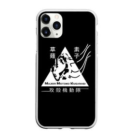 Чехол для iPhone 11 Pro Max матовый с принтом Призрак в доспехах в городе Новоалтайск, Силикон |  | Тематика изображения на принте: cyberpunk | future | ghost | interface | japan | manmachine | meha | shell | аниме | бато | будущее | девятый | доспехах | доспехи | иероглифы | киберпанк | киборг | кусанаги | майор | меха | мотоко | одиночки | отдел | призрак | робот