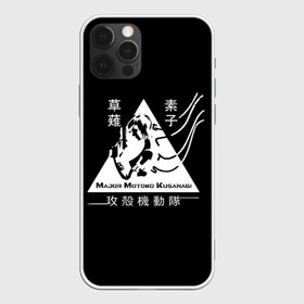 Чехол для iPhone 12 Pro Max с принтом Призрак в доспехах в городе Новоалтайск, Силикон |  | Тематика изображения на принте: cyberpunk | future | ghost | interface | japan | manmachine | meha | shell | аниме | бато | будущее | девятый | доспехах | доспехи | иероглифы | киберпанк | киборг | кусанаги | майор | меха | мотоко | одиночки | отдел | призрак | робот