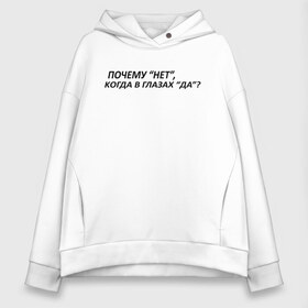Женское худи Oversize хлопок с принтом почeму нeт kогда да в городе Новоалтайск, френч-терри — 70% хлопок, 30% полиэстер. Мягкий теплый начес внутри —100% хлопок | боковые карманы, эластичные манжеты и нижняя кромка, капюшон на магнитной кнопке | афоризмы | высказывания | надпись | почeму нeт kогда да | прикольные надписи | смешные фразы | цитаты | юмор