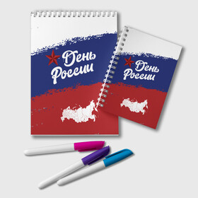 Блокнот с принтом День России в городе Новоалтайск, 100% бумага | 48 листов, плотность листов — 60 г/м2, плотность картонной обложки — 250 г/м2. Листы скреплены удобной пружинной спиралью. Цвет линий — светло-серый
 | Тематика изображения на принте: sgv | белый | день | звезда | карта | коммунизм | красный | победа | россия | синий | флаг