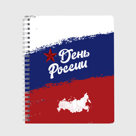Тетрадь с принтом День России в городе Новоалтайск, 100% бумага | 48 листов, плотность листов — 60 г/м2, плотность картонной обложки — 250 г/м2. Листы скреплены сбоку удобной пружинной спиралью. Уголки страниц и обложки скругленные. Цвет линий — светло-серый
 | sgv | белый | день | звезда | карта | коммунизм | красный | победа | россия | синий | флаг