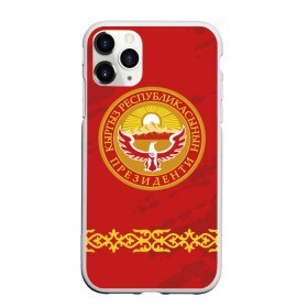Чехол для iPhone 11 Pro Max матовый с принтом Киргизия в городе Новоалтайск, Силикон |  | Тематика изображения на принте: asia | coat of arms | eagle | kgz | kyrgyz republic | kyrgyzstan | ornament | state | sun | азия | герб | государство | киргизия | киргизская республика | кыргыз республикасы | кыргызстан | орел | орнамент | солнце