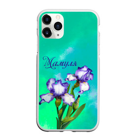Чехол для iPhone 11 Pro матовый с принтом Ирисы Мамуле в городе Новоалтайск, Силикон |  | Тематика изображения на принте: flowers | love | mom | mother | букет | бутоны | душевно | женщинам | ирисы | лето | листья | лучшая | любимая | любовь | мама | маме | мамочка | март | надпись | подарок | праздник | растение | рождение | самая | семья