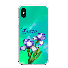 Чехол для iPhone XS Max матовый с принтом Ирисы Мамуле в городе Новоалтайск, Силикон | Область печати: задняя сторона чехла, без боковых панелей | flowers | love | mom | mother | букет | бутоны | душевно | женщинам | ирисы | лето | листья | лучшая | любимая | любовь | мама | маме | мамочка | март | надпись | подарок | праздник | растение | рождение | самая | семья