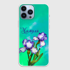 Чехол для iPhone 13 Pro Max с принтом Ирисы Мамуле в городе Новоалтайск,  |  | Тематика изображения на принте: flowers | love | mom | mother | букет | бутоны | душевно | женщинам | ирисы | лето | листья | лучшая | любимая | любовь | мама | маме | мамочка | март | надпись | подарок | праздник | растение | рождение | самая | семья