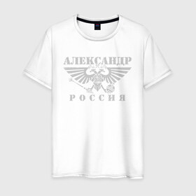 Мужская футболка хлопок с принтом Александр - РОССИЯ в городе Новоалтайск, 100% хлопок | прямой крой, круглый вырез горловины, длина до линии бедер, слегка спущенное плечо. | russia | александр | большой | герб | двуглавый | имена | именная | имя | надпись | орел | патриот | подпись | потертости | российская федерация | россия | русский | рф | с именем | санек | саня | саша