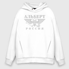 Мужское худи Oversize хлопок с принтом Альберт - РОССИЯ в городе Новоалтайск, френч-терри — 70% хлопок, 30% полиэстер. Мягкий теплый начес внутри —100% хлопок | боковые карманы, эластичные манжеты и нижняя кромка, капюшон на магнитной кнопке | russia | алик | альберт | бера | берт | большой | герб | двуглавый | имена | именная | имя | надпись | орел | патриот | подпись | потертости | российская федерация | россия | русский | рф | с именем | серая