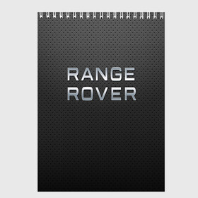 Скетчбук с принтом range rover в городе Новоалтайск, 100% бумага
 | 48 листов, плотность листов — 100 г/м2, плотность картонной обложки — 250 г/м2. Листы скреплены сверху удобной пружинной спиралью | Тематика изображения на принте: abstract | auto | brand | car | geometry | range rover | sport | texture | абстракция | авто | автомобильные | бренд | геометрия | классика | машины | модные | спорт | стиль | текстура
