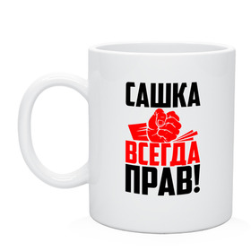 Кружка с принтом Сашка всегда прав! в городе Новоалтайск, керамика | объем — 330 мл, диаметр — 80 мм. Принт наносится на бока кружки, можно сделать два разных изображения | Тематика изображения на принте: александр | злой | имена | именная | имя | искры | кисть | красная | кулак | кулаком | мужик | надпись | подпись | рука | с именем | санек | саня | саша | сашуля | сашуня | строгий | стук | удар | черная | шура