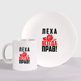 Набор: тарелка + кружка с принтом Леха всегда прав! в городе Новоалтайск, керамика | Кружка: объем — 330 мл, диаметр — 80 мм. Принт наносится на бока кружки, можно сделать два разных изображения. 
Тарелка: диаметр - 210 мм, диаметр для нанесения принта - 120 мм. | ал | алекс | алексей | алёша | злой | имена | именная | имя | искры | кисть | красная | кулак | кулаком | лёха | лёша | лешка | мужик | надпись | подпись | рука | с именем | строгий | стук | удар | черная