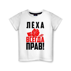 Детская футболка хлопок с принтом Леха всегда прав! в городе Новоалтайск, 100% хлопок | круглый вырез горловины, полуприлегающий силуэт, длина до линии бедер | ал | алекс | алексей | алёша | злой | имена | именная | имя | искры | кисть | красная | кулак | кулаком | лёха | лёша | лешка | мужик | надпись | подпись | рука | с именем | строгий | стук | удар | черная