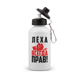 Бутылка спортивная с принтом Леха всегда прав! в городе Новоалтайск, металл | емкость — 500 мл, в комплекте две пластиковые крышки и карабин для крепления | ал | алекс | алексей | алёша | злой | имена | именная | имя | искры | кисть | красная | кулак | кулаком | лёха | лёша | лешка | мужик | надпись | подпись | рука | с именем | строгий | стук | удар | черная