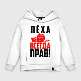 Детское худи Oversize хлопок с принтом Леха всегда прав! в городе Новоалтайск, френч-терри — 70% хлопок, 30% полиэстер. Мягкий теплый начес внутри —100% хлопок | боковые карманы, эластичные манжеты и нижняя кромка, капюшон на магнитной кнопке | ал | алекс | алексей | алёша | злой | имена | именная | имя | искры | кисть | красная | кулак | кулаком | лёха | лёша | лешка | мужик | надпись | подпись | рука | с именем | строгий | стук | удар | черная