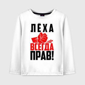 Детский лонгслив хлопок с принтом Леха всегда прав! в городе Новоалтайск, 100% хлопок | круглый вырез горловины, полуприлегающий силуэт, длина до линии бедер | ал | алекс | алексей | алёша | злой | имена | именная | имя | искры | кисть | красная | кулак | кулаком | лёха | лёша | лешка | мужик | надпись | подпись | рука | с именем | строгий | стук | удар | черная