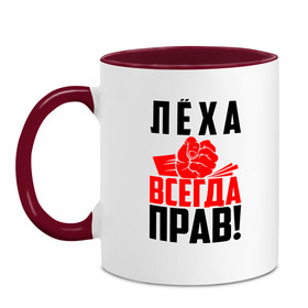 Кружка двухцветная с принтом Леха всегда прав! в городе Новоалтайск, керамика | объем — 330 мл, диаметр — 80 мм. Цветная ручка и кайма сверху, в некоторых цветах — вся внутренняя часть | ал | алекс | алексей | алёша | злой | имена | именная | имя | искры | кисть | красная | кулак | кулаком | лёха | лёша | лешка | мужик | надпись | подпись | рука | с именем | строгий | стук | удар | черная