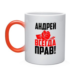 Кружка хамелеон с принтом Андрей всегда прав! в городе Новоалтайск, керамика | меняет цвет при нагревании, емкость 330 мл | андрей | андрейка | андрон | андрюня | андрюха | андрюша | дрон | злой | имена | именная | имя | искры | кисть | красная | кулак | кулаком | мужик | надпись | подпись | рука | с именем | строгий | стук | удар