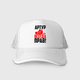 Кепка тракер с сеткой с принтом Артур всегда прав! в городе Новоалтайск, трикотажное полотно; задняя часть — сетка | длинный козырек, универсальный размер, пластиковая застежка | арторий | артур | артурка | артюша | артя | атя | злой | имена | именная | имя | искры | кисть | красная | кулак | кулаком | мужик | надпись | подпись | рука | с именем | строгий | стук | тура | удар | черная
