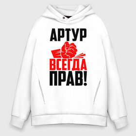 Мужское худи Oversize хлопок с принтом Артур всегда прав! в городе Новоалтайск, френч-терри — 70% хлопок, 30% полиэстер. Мягкий теплый начес внутри —100% хлопок | боковые карманы, эластичные манжеты и нижняя кромка, капюшон на магнитной кнопке | арторий | артур | артурка | артюша | артя | атя | злой | имена | именная | имя | искры | кисть | красная | кулак | кулаком | мужик | надпись | подпись | рука | с именем | строгий | стук | тура | удар | черная