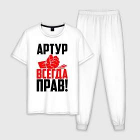 Мужская пижама хлопок с принтом Артур всегда прав! в городе Новоалтайск, 100% хлопок | брюки и футболка прямого кроя, без карманов, на брюках мягкая резинка на поясе и по низу штанин
 | арторий | артур | артурка | артюша | артя | атя | злой | имена | именная | имя | искры | кисть | красная | кулак | кулаком | мужик | надпись | подпись | рука | с именем | строгий | стук | тура | удар | черная