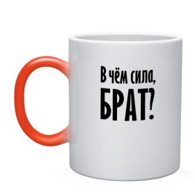 Кружка хамелеон с принтом В чём сила, брат? в городе Новоалтайск, керамика | меняет цвет при нагревании, емкость 330 мл | brother | force | question | брат | вопрос | надпись | сила | текст | фраза