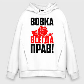 Мужское худи Oversize хлопок с принтом Вовка всегда прав! в городе Новоалтайск, френч-терри — 70% хлопок, 30% полиэстер. Мягкий теплый начес внутри —100% хлопок | боковые карманы, эластичные манжеты и нижняя кромка, капюшон на магнитной кнопке | владимир | вова | вован | вовка | вовочка | вовчик | володя | злой | имена | именная | имя | искры | кисть | красная | кулак | кулаком | мужик | надпись | подпись | рука | с именем | строгий | стук | удар