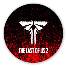 Коврик для мышки круглый с принтом The Last of Us: Part 2. в городе Новоалтайск, резина и полиэстер | круглая форма, изображение наносится на всю лицевую часть | game | survival horror | the last of us 2 | the last of us: part 2 | заражённые | зе ласт оф ас 2 | игры | одни из нас | последние из нас: часть 2 | приключенческий боевик | серафиты | стелс экшен | цикады | элли и джоэл