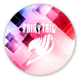 Коврик для мышки круглый с принтом Fairy Tail. в городе Новоалтайск, резина и полиэстер | круглая форма, изображение наносится на всю лицевую часть | Тематика изображения на принте: fairy tail | аниме | дружба | кино | любовь | магия | манга хиро масимы | мультфильм | сёнэн | сериалы | сказка | фейри тейл | фэнтези | хвост | хвост феи