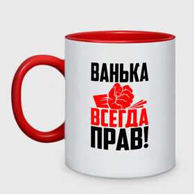 Кружка двухцветная с принтом Ванька всегда прав! в городе Новоалтайск, керамика | объем — 330 мл, диаметр — 80 мм. Цветная ручка и кайма сверху, в некоторых цветах — вся внутренняя часть | ванька | ванюша | ваня | злой | иван | иванка | имена | именная | имя | иоанн | искры | кисть | красная | кулак | кулаком | мужик | надпись | подпись | рука | с именем | строгий | стук | удар | черная