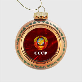 Стеклянный ёлочный шар с принтом СССР / USSR в городе Новоалтайск, Стекло | Диаметр: 80 мм | ccch | made | russia | sssr | ussr | ветеран | герб | гыык | ленин | орел | победа | родина | рожден | рожденный | россия | русский | сборная | сделан | сделано | символ | символы | советский | союз | ссср | сталин