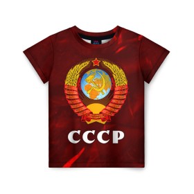 Детская футболка 3D с принтом СССР / USSR в городе Новоалтайск, 100% гипоаллергенный полиэфир | прямой крой, круглый вырез горловины, длина до линии бедер, чуть спущенное плечо, ткань немного тянется | ccch | made | russia | sssr | ussr | ветеран | герб | гыык | ленин | орел | победа | родина | рожден | рожденный | россия | русский | сборная | сделан | сделано | символ | символы | советский | союз | ссср | сталин