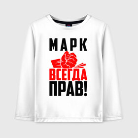 Детский лонгслив хлопок с принтом Марк всегда прав! в городе Новоалтайск, 100% хлопок | круглый вырез горловины, полуприлегающий силуэт, длина до линии бедер | злой | имена | именная | имя | искры | кисть | красная | кулак | кулаком | мака | мара | марк | марко | маркус | маркуся | маркуха | маркуша | мася | мужик | надпись | подпись | рука | с именем | строгий | стук