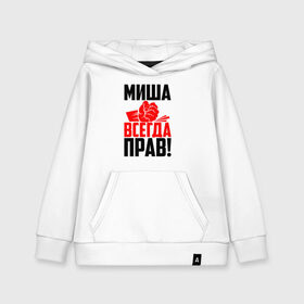 Детская толстовка хлопок с принтом Миша всегда прав! в городе Новоалтайск, 100% хлопок | Круглый горловой вырез, эластичные манжеты, пояс, капюшен | злой | имена | именная | имя | искры | кисть | красная | кулак | кулаком | миха | михаил | михайло | миша | мишаня | мишка | мужик | надпись | подпись | рука | с именем | строгий | стук | удар | черная
