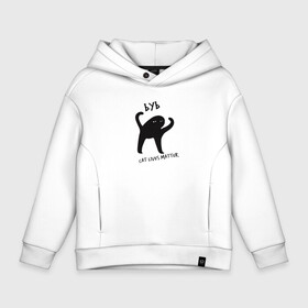 Детское худи Oversize хлопок с принтом Cat lives matter в городе Новоалтайск, френч-терри — 70% хлопок, 30% полиэстер. Мягкий теплый начес внутри —100% хлопок | боковые карманы, эластичные манжеты и нижняя кромка, капюшон на магнитной кнопке | black lives matter | blm | cat | cat lives matter | cats | gamer lives matter | kitten | kitty | mem | meme | pussycat | жизни котиков важны | жизни котов важны | кот | котенок | коты | котэ | котяра | котята | кошка | кошки | мем | мемы | 