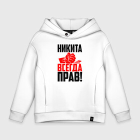 Детское худи Oversize хлопок с принтом Никита всегда прав в городе Новоалтайск, френч-терри — 70% хлопок, 30% полиэстер. Мягкий теплый начес внутри —100% хлопок | боковые карманы, эластичные манжеты и нижняя кромка, капюшон на магнитной кнопке | Тематика изображения на принте: злой | имена | именная | имя | искры | кеня | кеша | кисть | кита | красная | кулак | кулаком | мужик | надпись | ника | никита | никитка | никуся | подпись | рука | с именем | строгий | стук | удар | черная