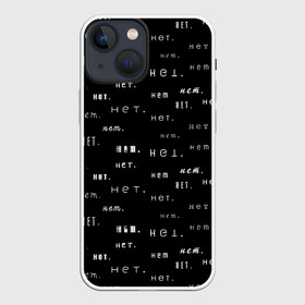 Чехол для iPhone 13 mini с принтом Нет. в городе Новоалтайск,  |  | no | надпись на русском | настроение | нет | прикольная надпись | текстура | узор