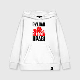 Детская толстовка хлопок с принтом Руслан всегда прав! в городе Новоалтайск, 100% хлопок | Круглый горловой вырез, эластичные манжеты, пояс, капюшен | еруслан | злой | имена | именная | имя | искры | кисть | красная | кулак | кулаком | лана | мужик | надпись | подпись | рука | рус | русик | руслан | русланбек | русланид | русланка | руся | с именем