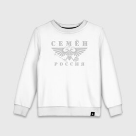 Детский свитшот хлопок с принтом Семен - РОССИЯ в городе Новоалтайск, 100% хлопок | круглый вырез горловины, эластичные манжеты, пояс и воротник | russia | большой | герб | двуглавый | имена | именная | имя | надпись | оня | орел | патриот | подпись | потертости | российская федерация | россия | русский | рф | с именем | сёма | семен | семёнка | семка