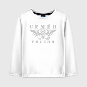 Детский лонгслив хлопок с принтом Семен - РОССИЯ в городе Новоалтайск, 100% хлопок | круглый вырез горловины, полуприлегающий силуэт, длина до линии бедер | russia | большой | герб | двуглавый | имена | именная | имя | надпись | оня | орел | патриот | подпись | потертости | российская федерация | россия | русский | рф | с именем | сёма | семен | семёнка | семка