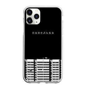 Чехол для iPhone 11 Pro Max матовый с принтом Панелька в городе Новоалтайск, Силикон |  | Тематика изображения на принте: haski | антоха мс | варламов | время ток | гершман | городской | грусть | дворы | девяностые | депрессия | мем | панелька | панельный дом | печаль | россия | стрит вир | тоска | уличный стиль | урбан