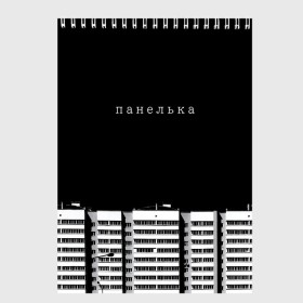 Скетчбук с принтом Панелька в городе Новоалтайск, 100% бумага
 | 48 листов, плотность листов — 100 г/м2, плотность картонной обложки — 250 г/м2. Листы скреплены сверху удобной пружинной спиралью | haski | антоха мс | варламов | время ток | гершман | городской | грусть | дворы | девяностые | депрессия | мем | панелька | панельный дом | печаль | россия | стрит вир | тоска | уличный стиль | урбан
